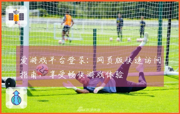 爱游戏平台登录：网页版快速访问指南，享受畅快游戏体验